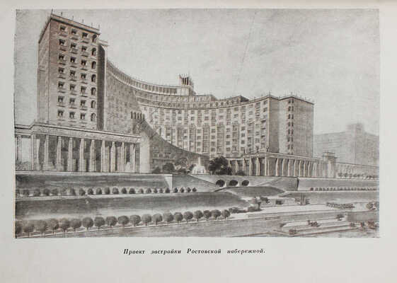 Романовский И.С. Новая Москва. Площади и магистрали. [М.]: Московский рабочий, 1938.